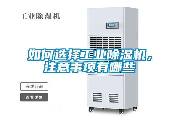 如何選擇工業(yè)除濕機，注意事項有哪些