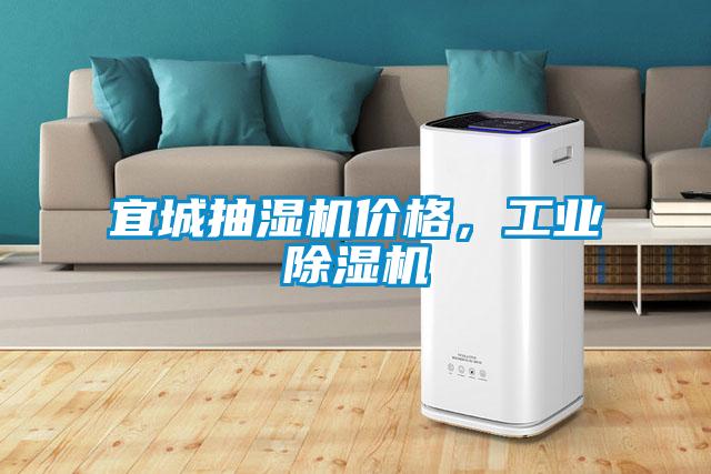 宜城抽濕機(jī)價(jià)格，工業(yè)除濕機(jī)