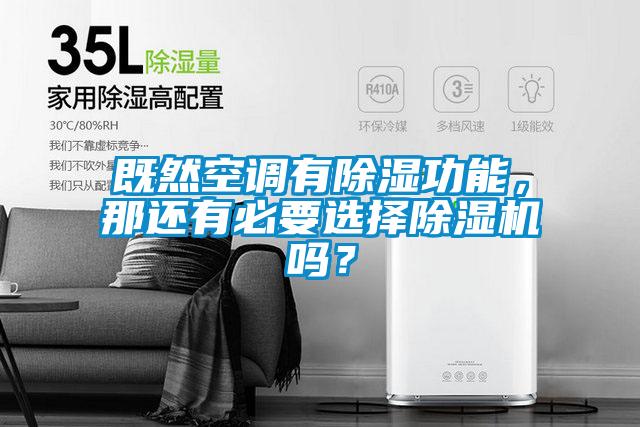 既然空調(diào)有除濕功能，那還有必要選擇除濕機(jī)嗎？