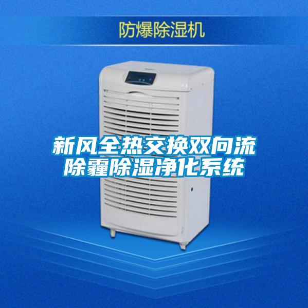 新風全熱交換雙向流除霾除濕凈化系統(tǒng)