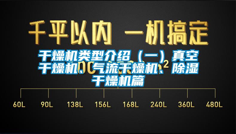 干燥機(jī)類型介紹（一）真空干燥機(jī)、氣流干燥機(jī)、除濕干燥機(jī)篇