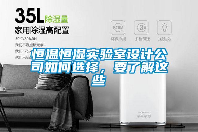 恒溫恒濕實驗室設(shè)計公司如何選擇，要了解這些