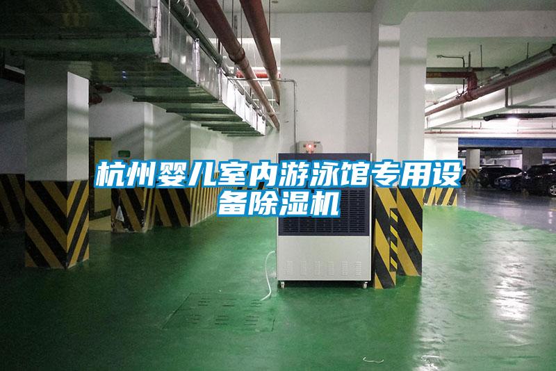 杭州嬰兒室內(nèi)游泳館專用設(shè)備除濕機