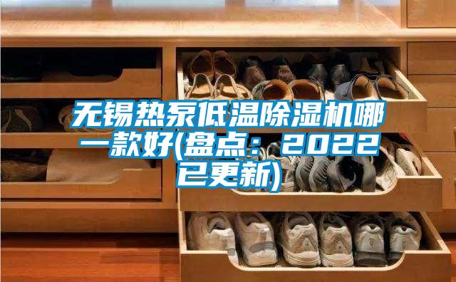 無(wú)錫熱泵低溫除濕機(jī)哪一款好(盤點(diǎn)：2022已更新)