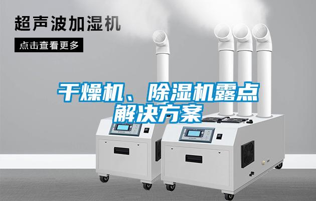干燥機(jī)、除濕機(jī)露點(diǎn)解決方案