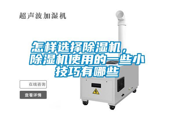 怎樣選擇除濕機， 除濕機使用的一些小技巧有哪些