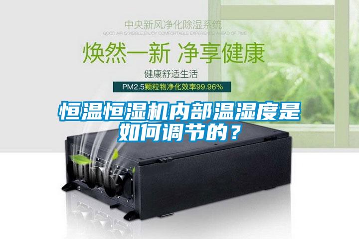 恒溫恒濕機內(nèi)部溫濕度是如何調(diào)節(jié)的？