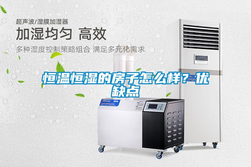恒溫恒濕的房子怎么樣？優(yōu)缺點