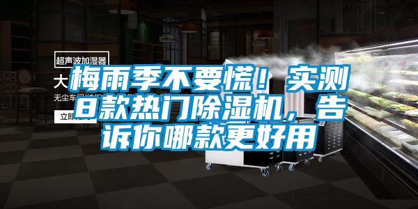 梅雨季不要慌！實測8款熱門除濕機，告訴你哪款更好用