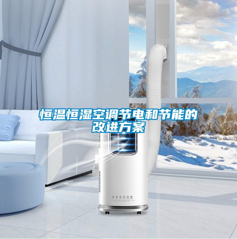 恒溫恒濕空調(diào)節(jié)電和節(jié)能的改進(jìn)方案