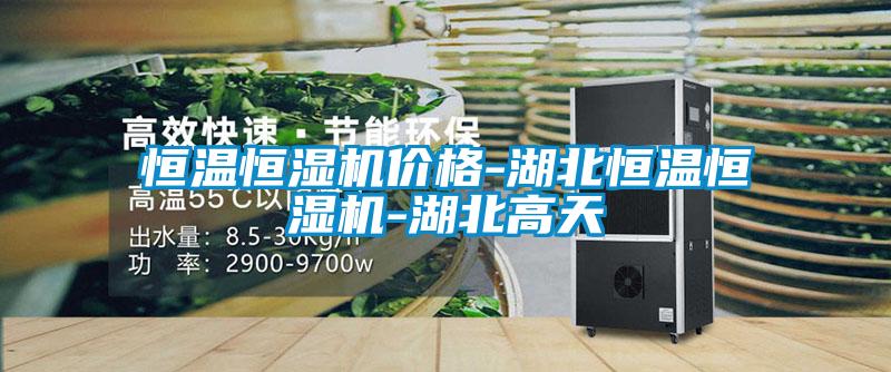 恒溫恒濕機價格-湖北恒溫恒濕機-湖北高天