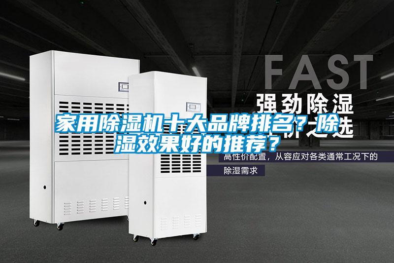 家用除濕機十大品牌排名？除濕效果好的推薦？