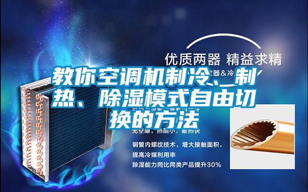 教你空調(diào)機(jī)制冷、制熱、除濕模式自由切換的方法