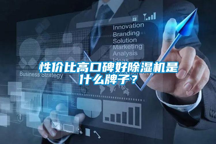 性價比高口碑好除濕機是什么牌子？