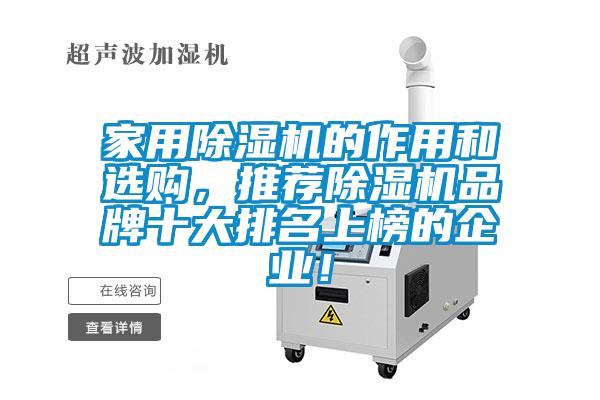 家用除濕機的作用和選購，推薦除濕機品牌十大排名上榜的企業(yè)！