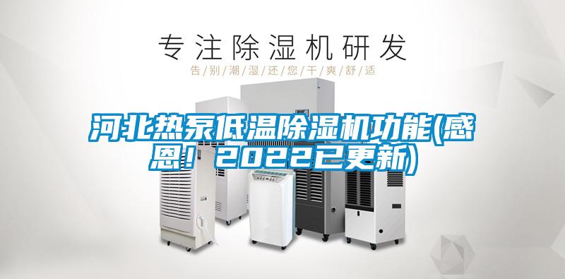 河北熱泵低溫除濕機(jī)功能(感恩！2022已更新)