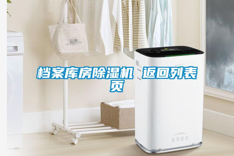 檔案庫(kù)房除濕機(jī) 返回列表頁(yè)