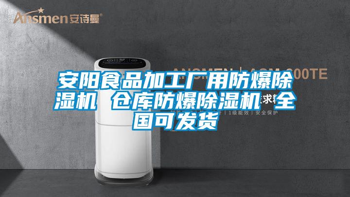 安陽(yáng)食品加工廠用防爆除濕機(jī) 倉(cāng)庫(kù)防爆除濕機(jī) 全國(guó)可發(fā)貨