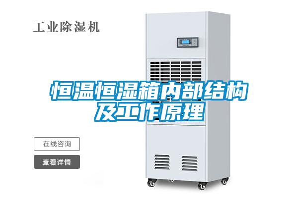 恒溫恒濕箱內(nèi)部結(jié)構(gòu)及工作原理