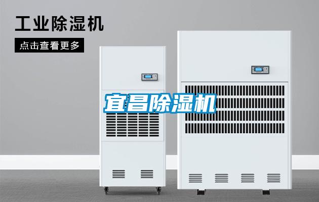 宜昌除濕機(jī)