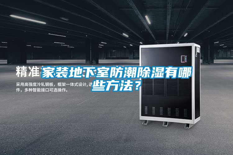 家裝地下室防潮除濕有哪些方法？