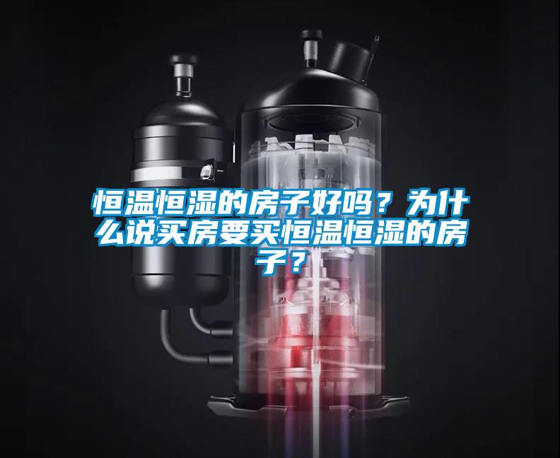 恒溫恒濕的房子好嗎？為什么說買房要買恒溫恒濕的房子？
