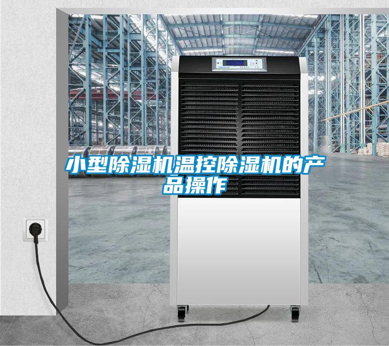 小型除濕機溫控除濕機的產(chǎn)品操作