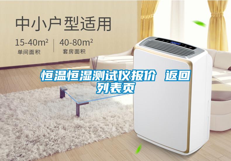 恒溫恒濕測試儀報(bào)價(jià) 返回列表頁