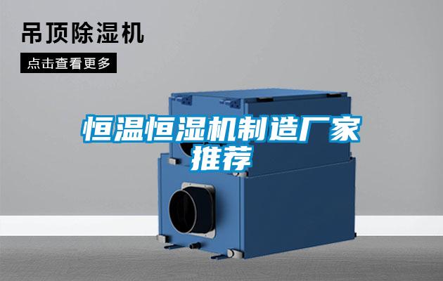 恒溫恒濕機制造廠家推薦