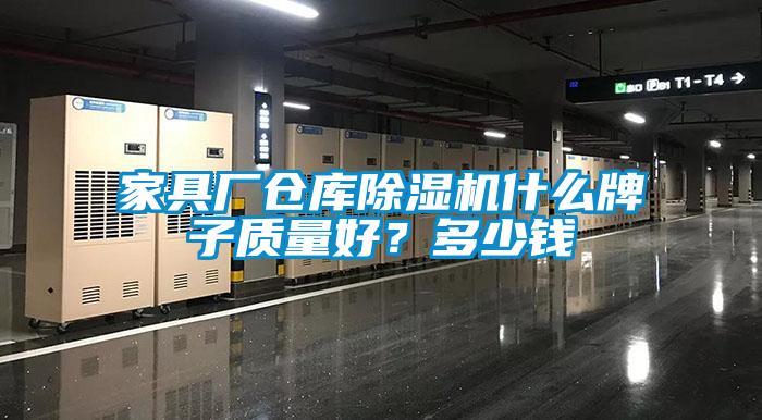 家具廠倉(cāng)庫(kù)除濕機(jī)什么牌子質(zhì)量好？多少錢(qián)