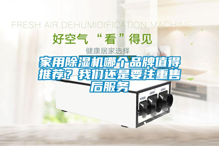 家用除濕機(jī)哪個(gè)品牌值得推薦？我們還是要注重售后服務(wù)
