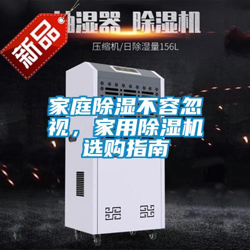 家庭除濕不容忽視，家用除濕機(jī)選購指南