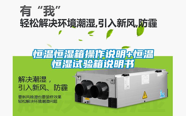 恒溫恒濕箱操作說明+恒溫恒濕試驗(yàn)箱說明書