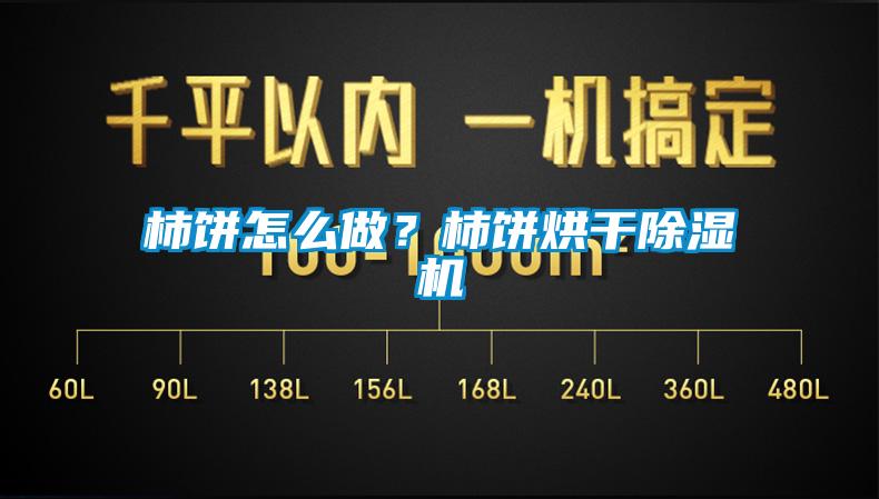 柿餅怎么做？柿餅烘干除濕機