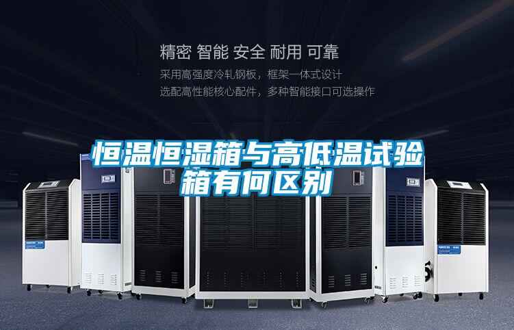 恒溫恒濕箱與高低溫試驗箱有何區(qū)別