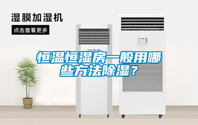 恒溫恒濕房一般用哪些方法除濕？