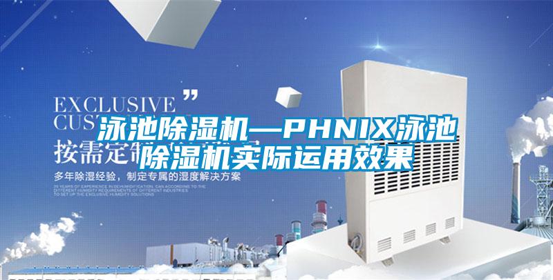 泳池除濕機(jī)—PHNIX泳池除濕機(jī)實(shí)際運(yùn)用效果