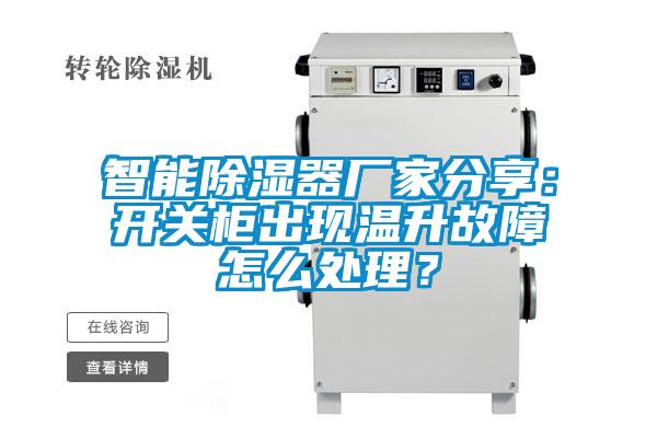 智能除濕器廠家分享：開關柜出現(xiàn)溫升故障怎么處理？