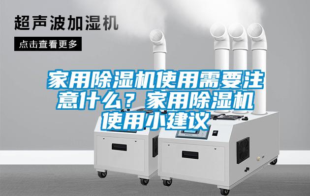 家用除濕機使用需要注意什么？家用除濕機使用小建議