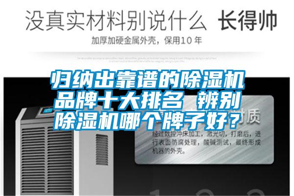 歸納出靠譜的除濕機品牌十大排名 辨別除濕機哪個牌子好？