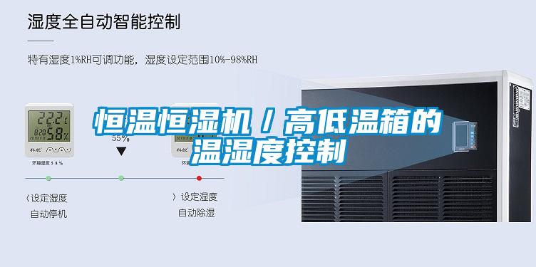 恒溫恒濕機／高低溫箱的溫濕度控制