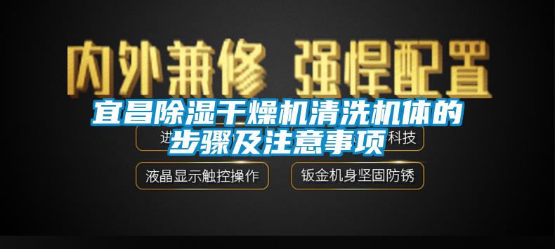 宜昌除濕干燥機(jī)清洗機(jī)體的步驟及注意事項(xiàng)