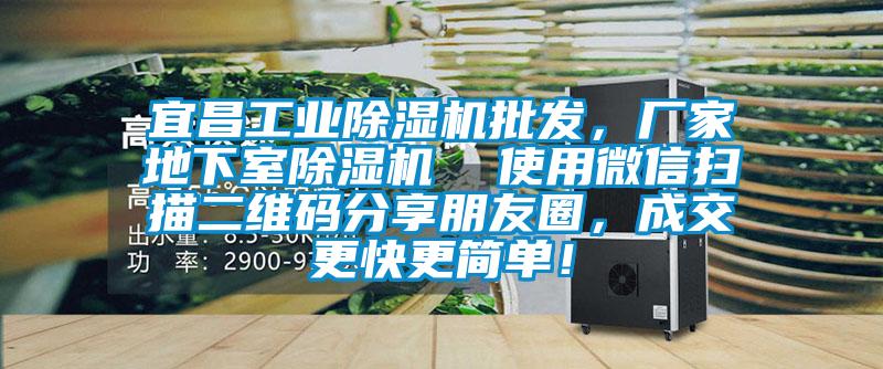 宜昌工業(yè)除濕機(jī)批發(fā)，廠家地下室除濕機(jī)  使用微信掃描二維碼分享朋友圈，成交更快更簡(jiǎn)單！
