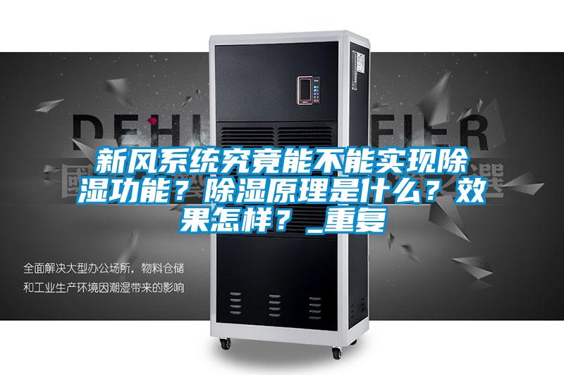 新風(fēng)系統(tǒng)究竟能不能實現(xiàn)除濕功能？除濕原理是什么？效果怎樣？_重復(fù)