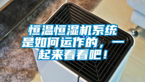 恒溫恒濕機系統(tǒng)是如何運作的，一起來看看吧！