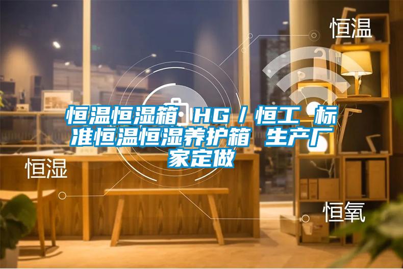 恒溫恒濕箱 HG／恒工 標(biāo)準(zhǔn)恒溫恒濕養(yǎng)護(hù)箱 生產(chǎn)廠(chǎng)家定做