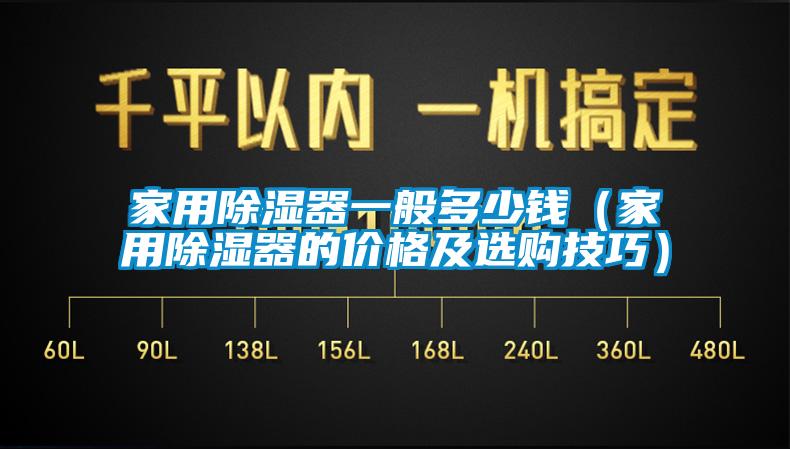 家用除濕器一般多少錢（家用除濕器的價格及選購技巧）