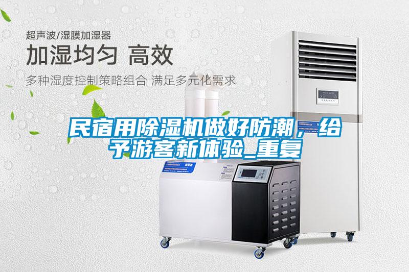 民宿用除濕機(jī)做好防潮，給予游客新體驗(yàn)_重復(fù)