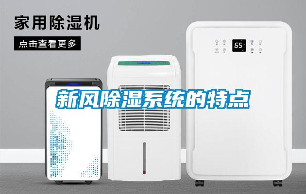 新風(fēng)除濕系統(tǒng)的特點