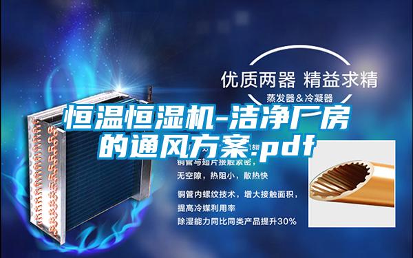 恒溫恒濕機-潔凈廠房的通風(fēng)方案.pdf